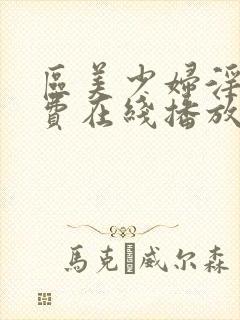 区美少妇淫片免费在线播放