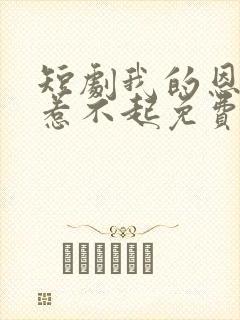 短剧我的恩人你惹不起免费观看封面