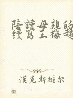 陪读母亲的日子续写王梅赵姐