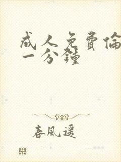 成人免费伦理片一分钟