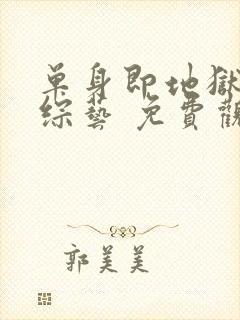 单身即地狱5 综艺 免费观看封面