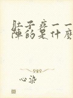 肚子疼一一阵一阵的是什么原因