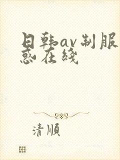 日韩av制服诱惑在线封面