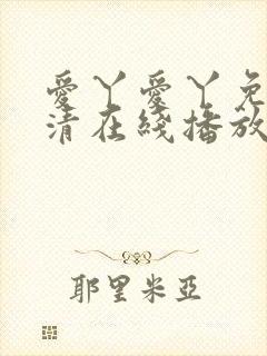 爱丫爱丫免费高清在线播放