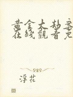 黄金大劫案电影在线观看免费