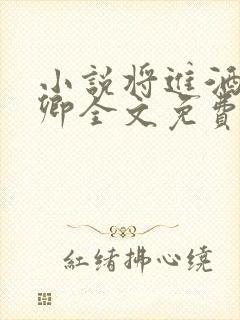 小说将进酒唐酒卿全文免费阅读