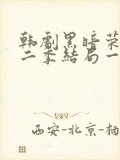 韩剧黑暗荣耀第二季结局一家三口