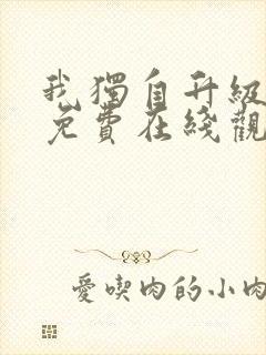 我独自升级漫画免费在线观看下拉式