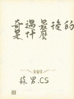 奇遇最后的结局是什么