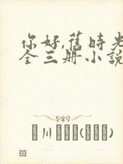 你好,旧时光:全三册小说听书