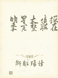 明星大侦探第五季完整版在线观看封面