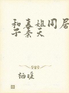 和表姐同居的日子秦天