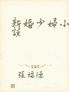 新婚少妇小倩小说
