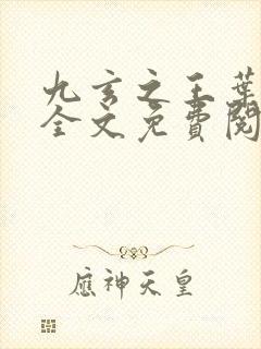 九玄之王叶浮生全文免费阅读小说