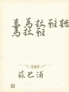 喜马拉雅听书喜马拉雅封面