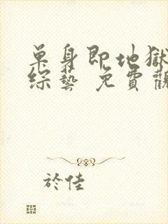 单身即地狱4 综艺 免费观看