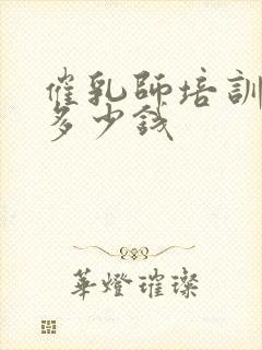 催乳师培训费用多少钱