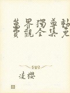 万界独尊动漫免费观全集免费