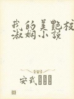 我的美艳校长陈淑娴小说封面