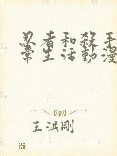 忍者和杀手的日常生活动漫在线观看封面