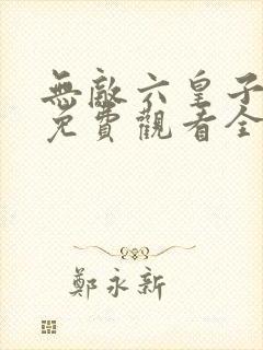 无敌六皇子短剧免费观看全集