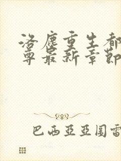 洛尘重生都市仙尊最新章节