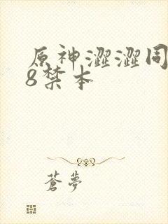 原神涩涩同人18禁本