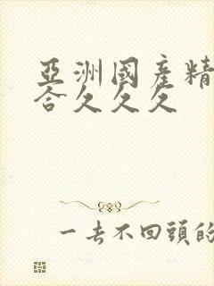 亚洲国产精品综合久久久