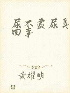 尿不尽尿臭怎么回事