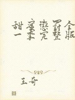 甜蜜惩罚全集第一季完整版真人封面