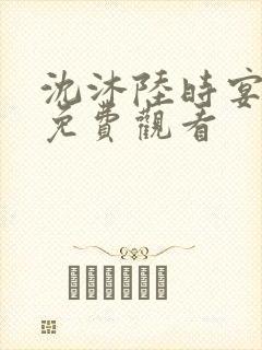 沈沐陆时宴短剧免费观看封面