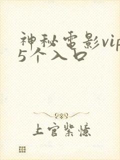 神秘电影vip5个入口