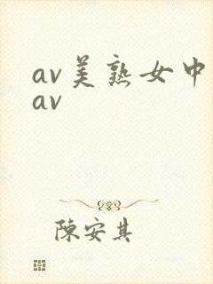 av美熟女中出av封面