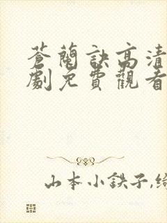 苍兰诀高清电视剧免费观看完整版