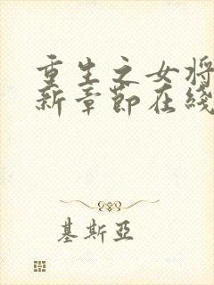 重生之女将星最新章节在线