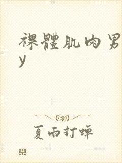 裸体肌肉男gay封面