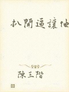 扒开逼让他操封面