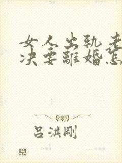 女人出轨老公坚决要离婚怎么办封面