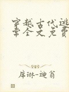 穿越古代逃荒日常全文免费阅读