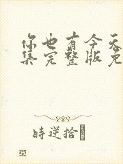 你也有今天40集完整版免费观看