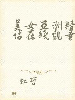 美女亚洲精品网站在线观看大全