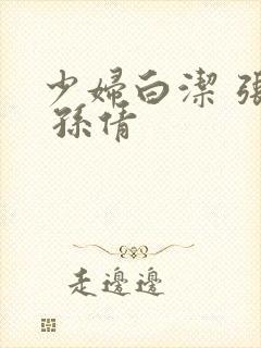 少妇白洁 张敏 孙倩