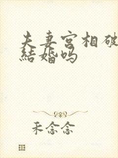 夫妻宫相破可以结婚吗