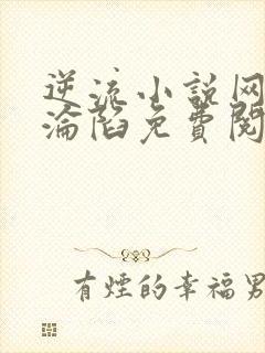 逆流小说网娇妻沦陷免费阅读