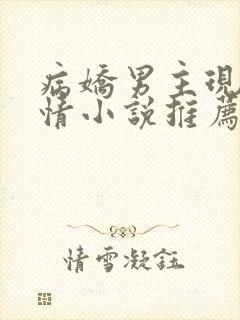 病娇男主现代言情小说推荐