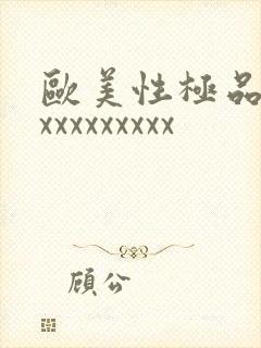 欧美性极品少妇xxxxxxxxx