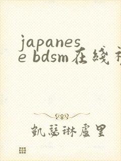 japanese bdsm在线视频