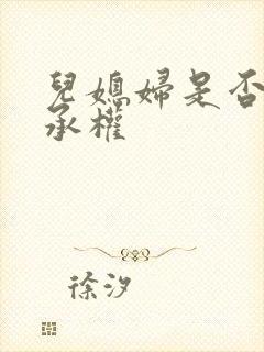 儿媳妇是否有继承权