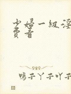 少妇一级淫片免费看