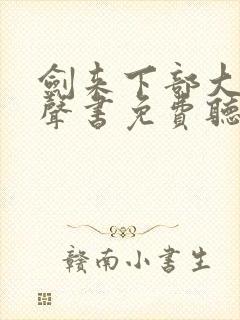 剑来下部大斌有声书免费听